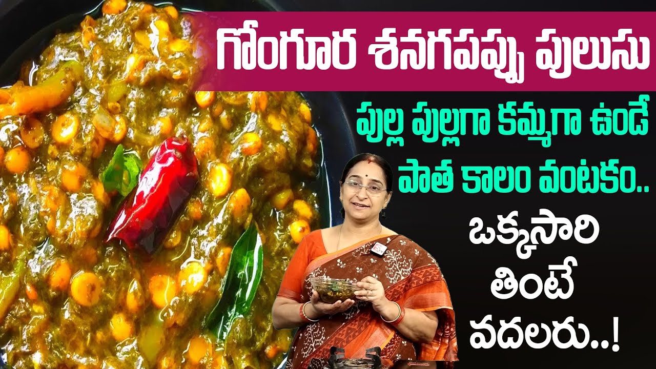 Ramaa Raavi గోంగూర శనగపప్పు పులుసు || gongura senagappu curry recipe in telugu || SumanTV