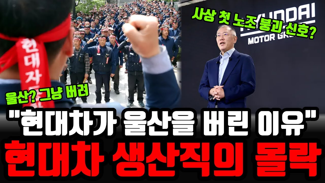 “현대차, 한국은 이제 끝났습니다” 울산에 그랜져만 남기고 탈출한 이유, 연봉 1억 현대차 생산직의 몰락