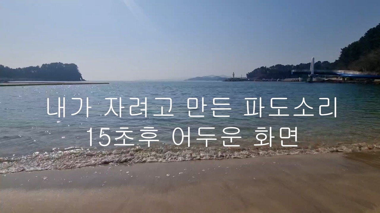 ASMR 빗소리 8시간 15초뒤 어두운 화면 남일대 해수욕장
