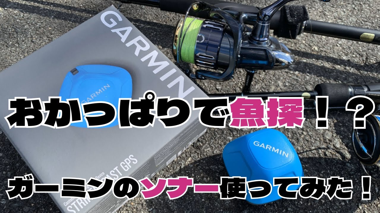 陸から魚探！？ガーミンのソナー使ってみた