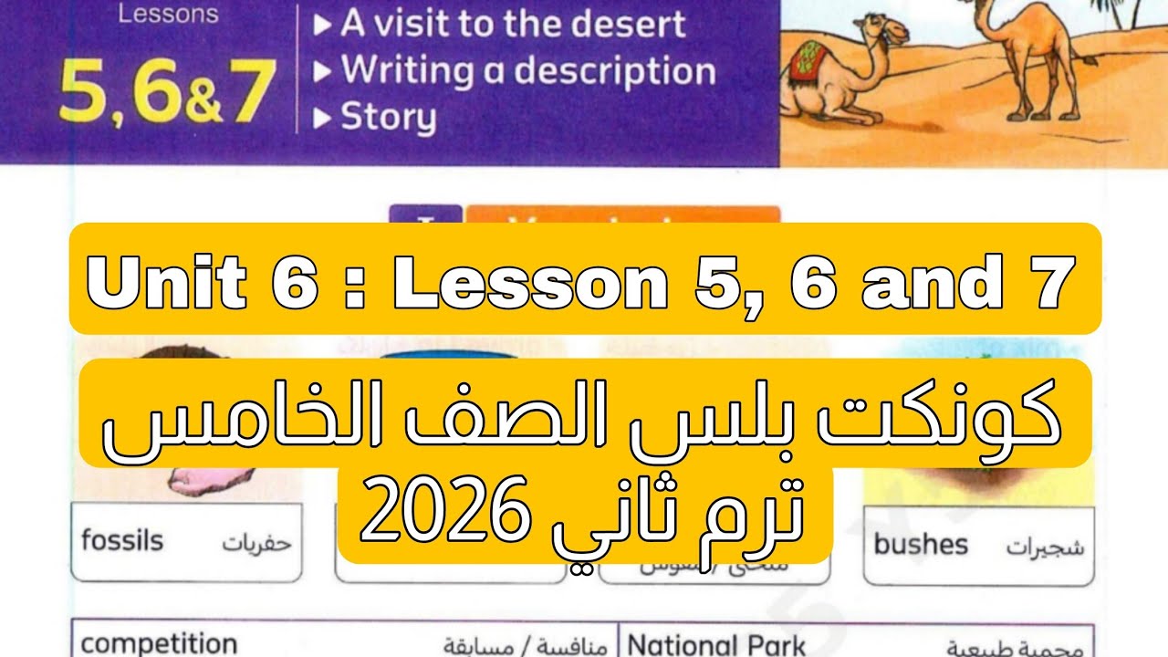 شرح وحل درس 5 و 6 و 7 من الوحدة السادسة منهج كونكت بلس للصف الخامس الابتدائي ترم ثاني 2026