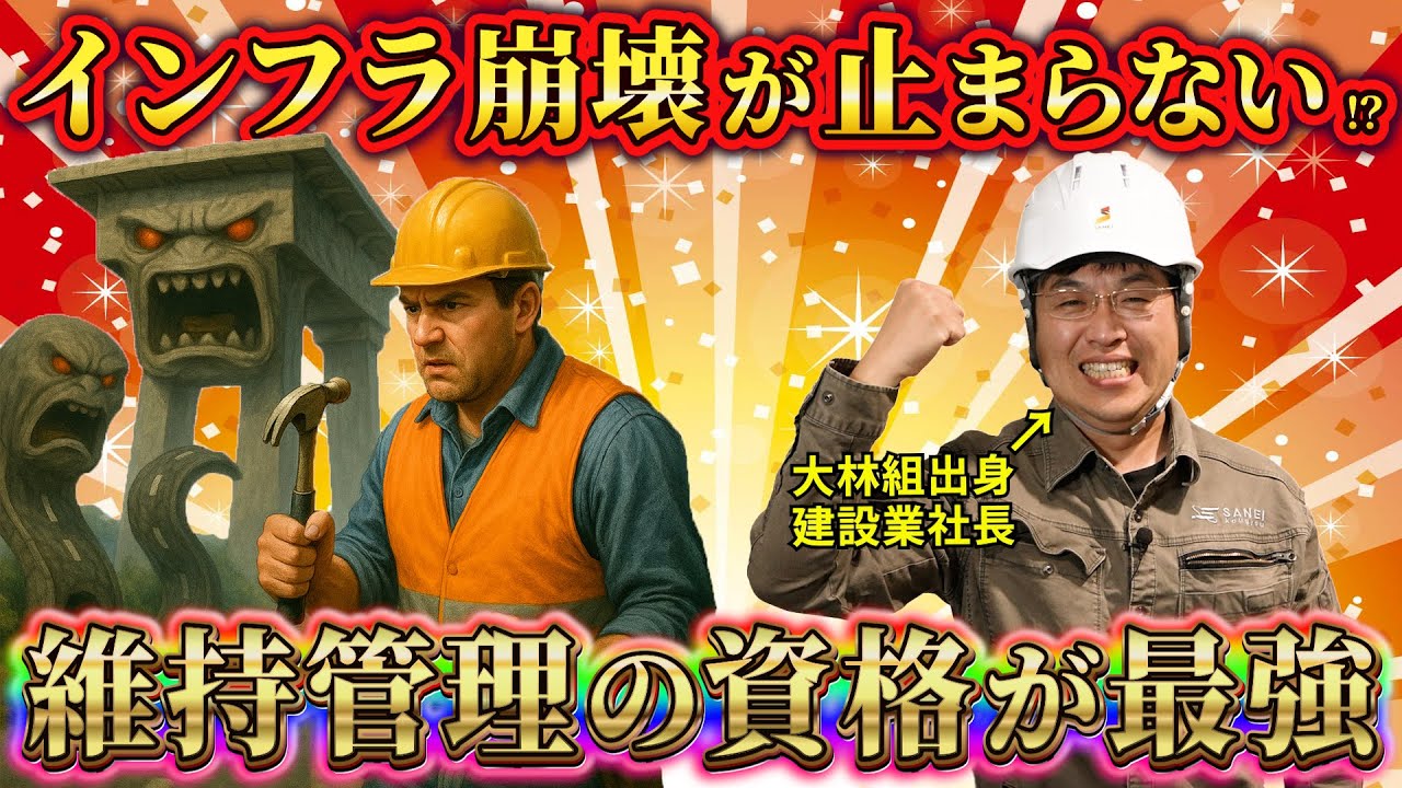 【激アツ資格】インフラの崩壊！？点検・維持管理が&ldquo;最強職種&rdquo;に！