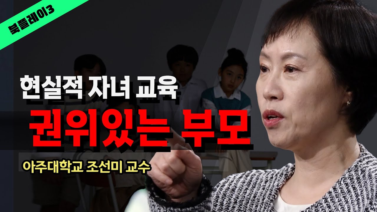 정말 현실적인 자녀 교육법을 말한다 _ 아주대 조선미 교수 @방송대지식  육아 | 초등 | 중등 | 교육 | 양육 | 공부 | 청소년