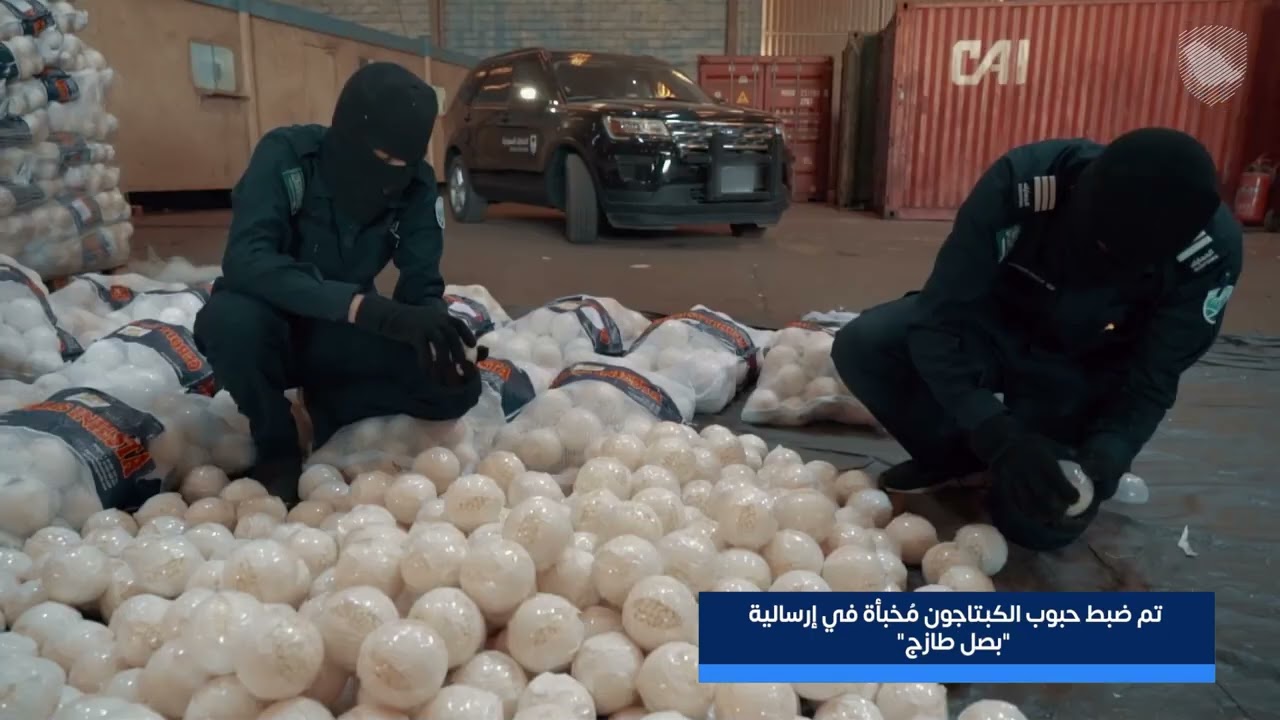 #الزكاة_والضريبة_والجمارك تحبط محاولتي لتهريب أكثر من 8,3 مليون حبة كبتاجون