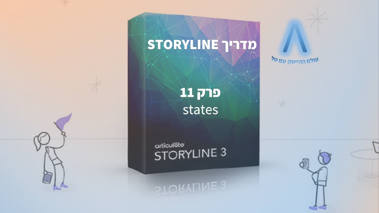 מדריך סטוריליין - שיעור 11 - state