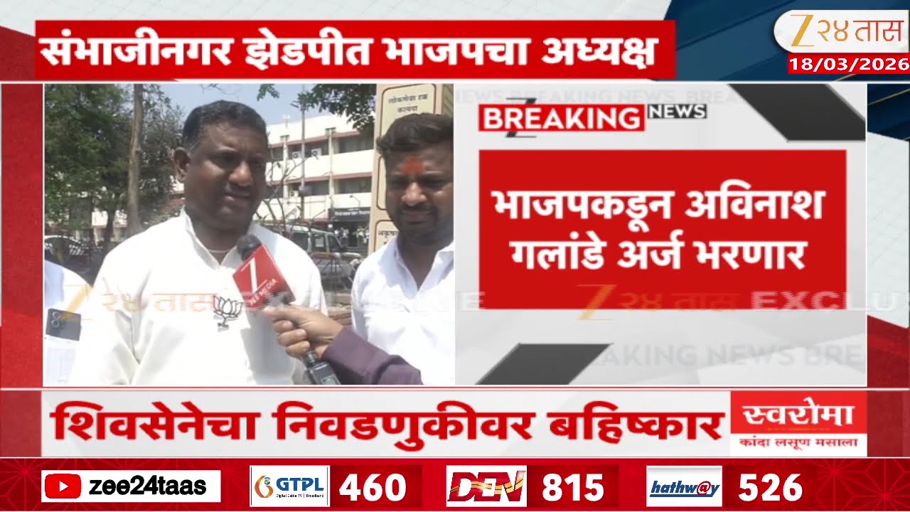 Sambhajinagar | संभाजीनगरमध्ये भाजप-शिवसेनेचं फाटलं; शिवसेनेचा निवडणुकीवर बहिष्कार, भाजपचा अध्यक्ष