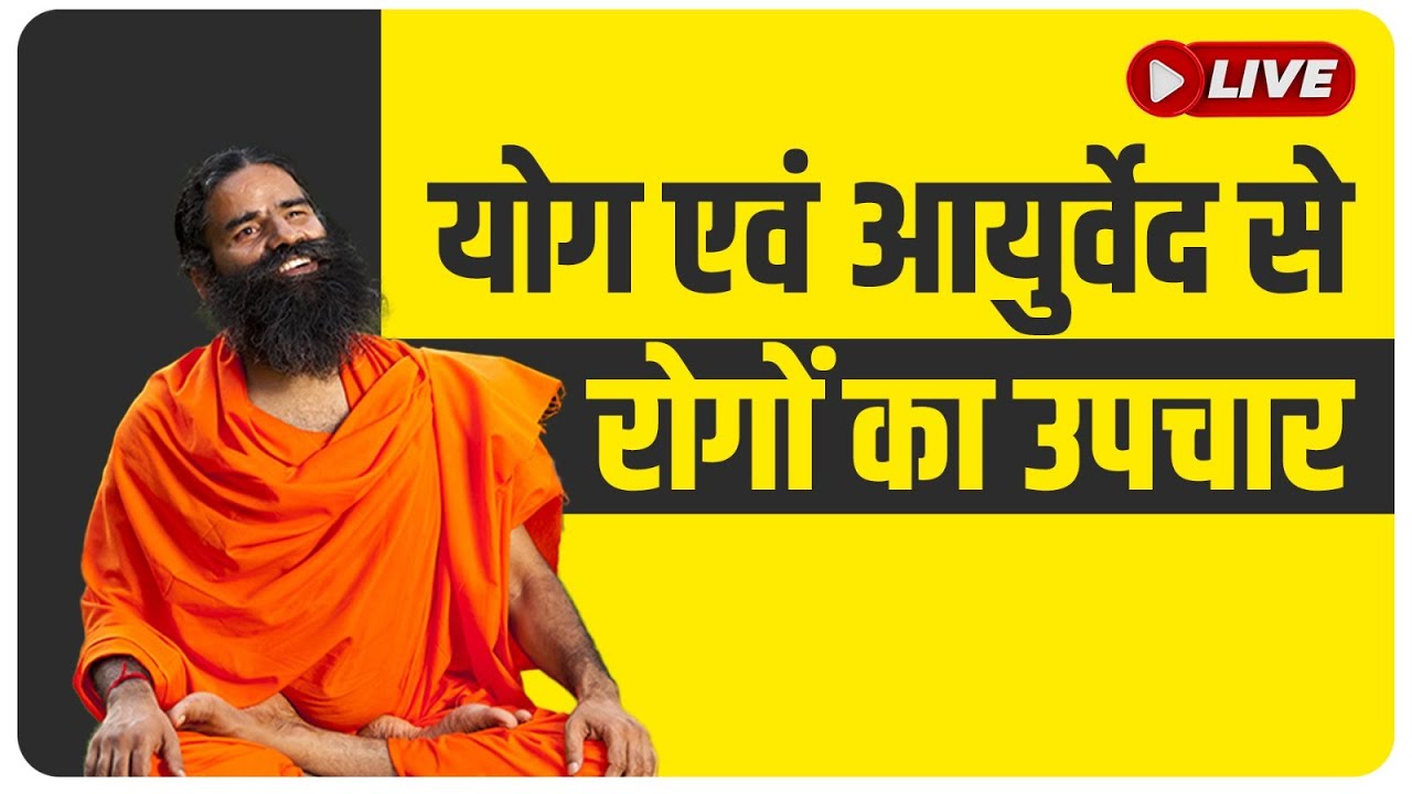 26/07/2024 ll योग एवं आयुर्वेद से रोगों का उपचार - 02
