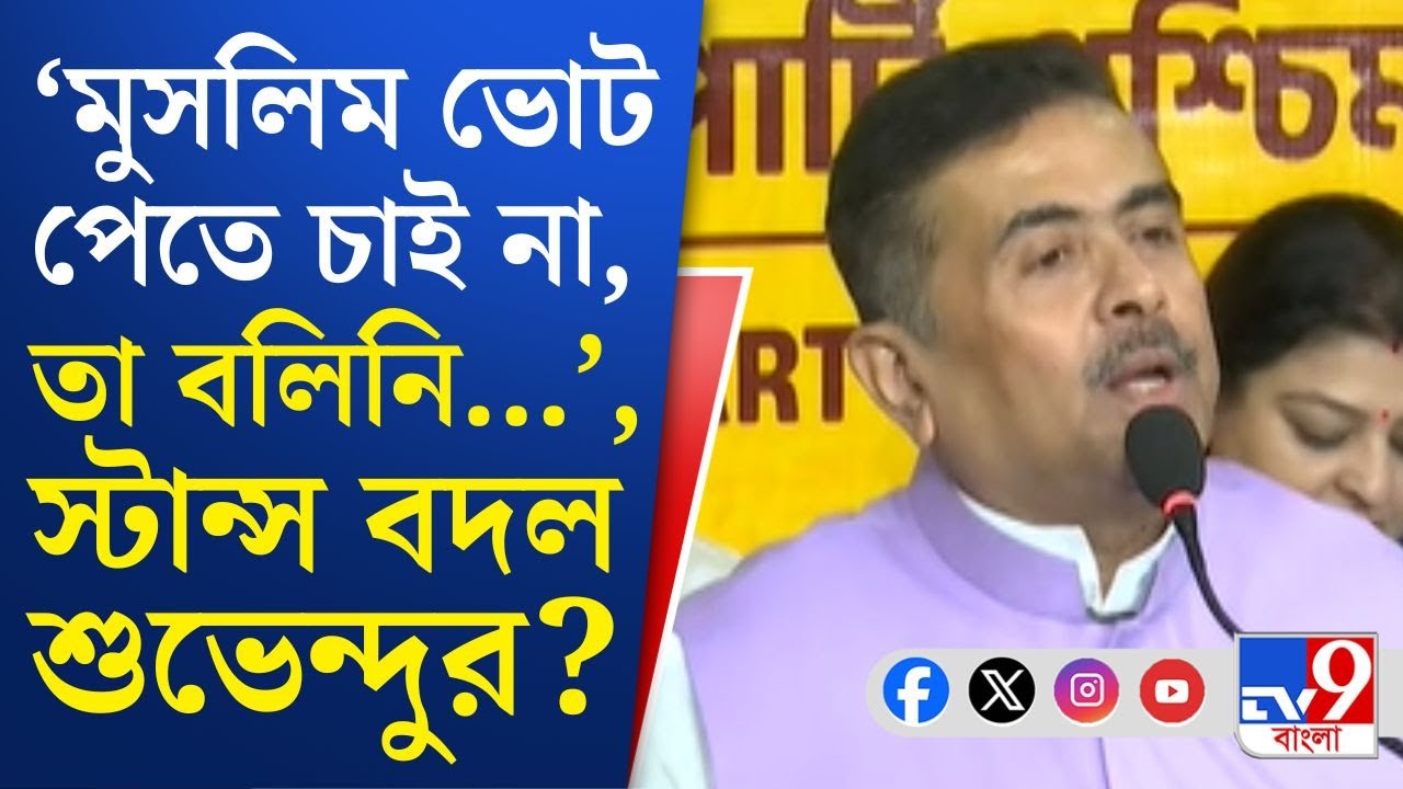 Suvendu Adhikari on Muslim Vote Bank: সংখ্যালঘু ভোট পেতে এবার অবস্থান বদল বিজেপির?