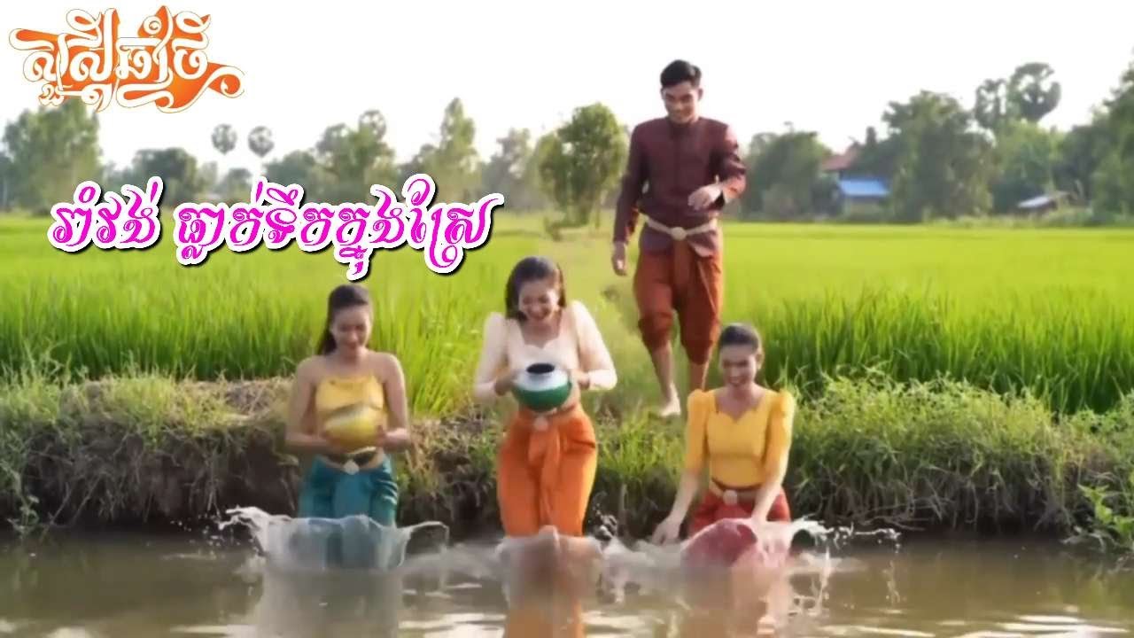រាំវង់អន្លង់ស្នេហ៍! រាំតាមវាលស្រែ ជួបស្នេហ៍ត្រជាក់ធ្លាក់ទឹកប្រឡាយ