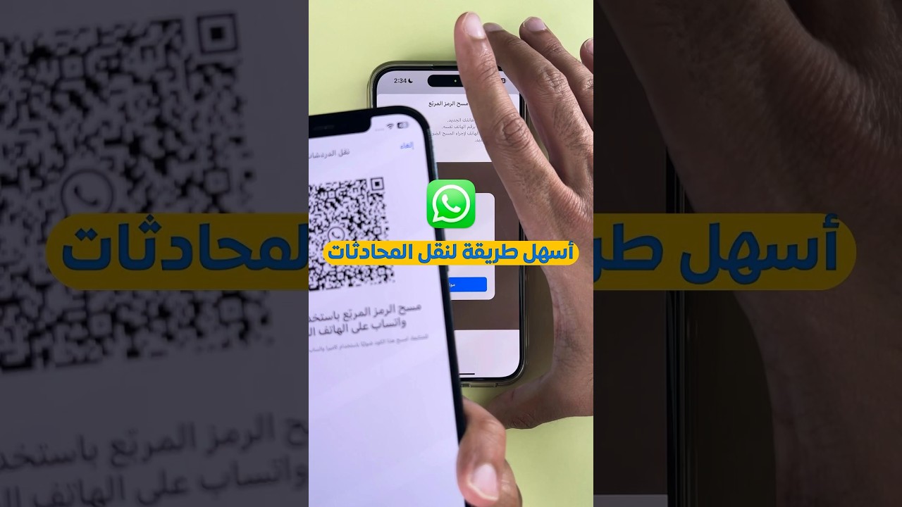 أسهل طريقة لنقل محادثات #واتساب