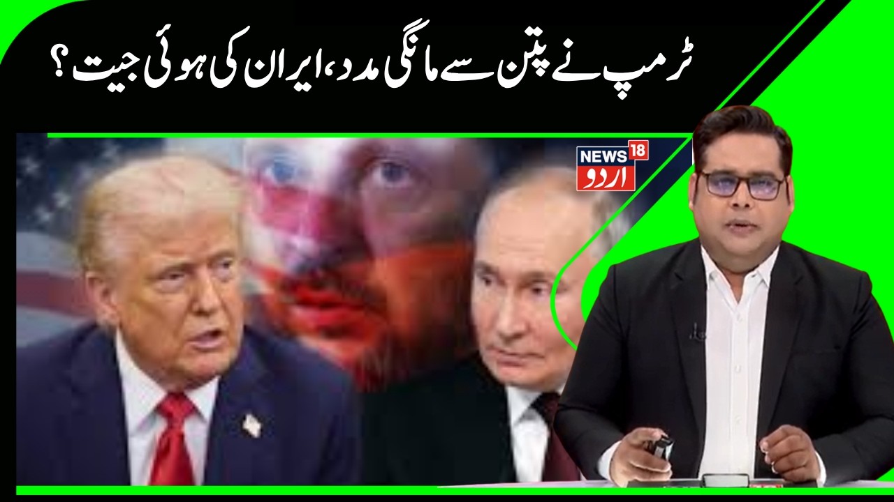 Iran Vs Israel War Update | ایران کا حملہ دیکھ ڈر گئے ٹرمپ پتن سے مانگی مدد؟ | Trump | Putin | N18G
