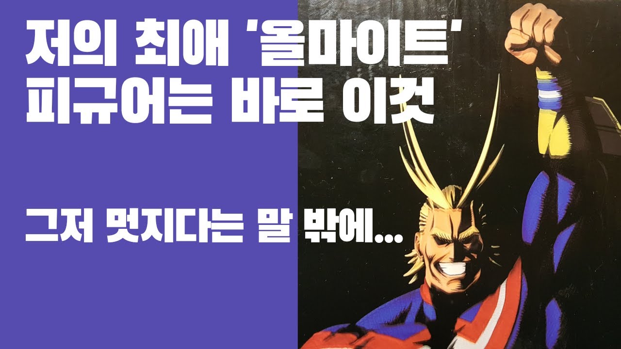 BWFC SMSP 히로아카 올마이트 피규어 (투 디멘션즈 버전)  / BWFC SMSP My Hero Academia All Might Figure (Two Dimensions)