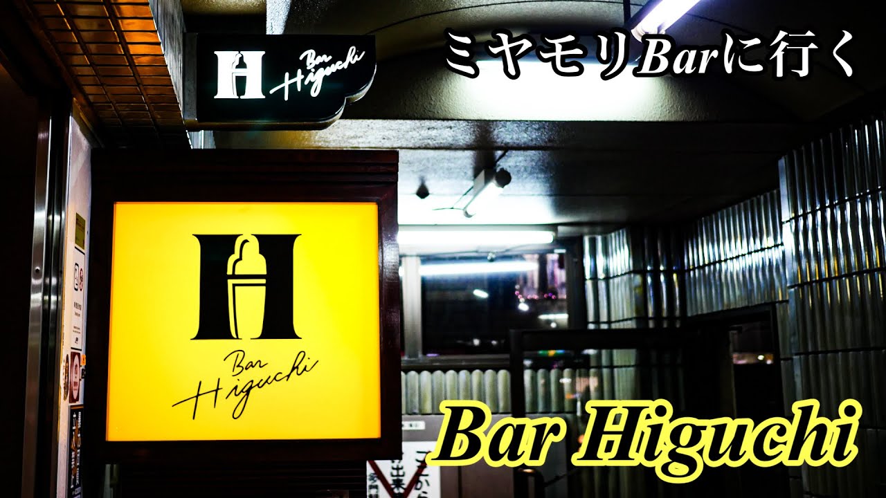 【そうだBarに行こう】福岡中洲Bar Higuchi