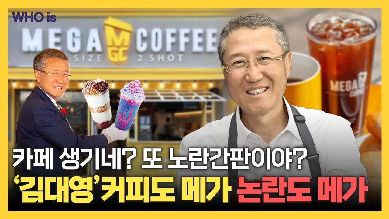 메가커피는 각종 논란을 딛고 지속성장할 수 있을까? 저가커피 1위를 만든 김대영 대표의 전략? [Who Is]