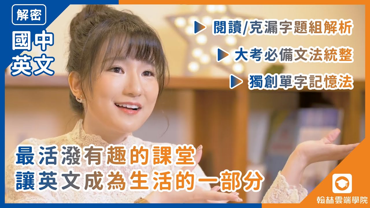 【翰林雲端學院】沒上過這麼嗨的英語課！國中英語 #林熹老師 英語成為你生活中的一部分！