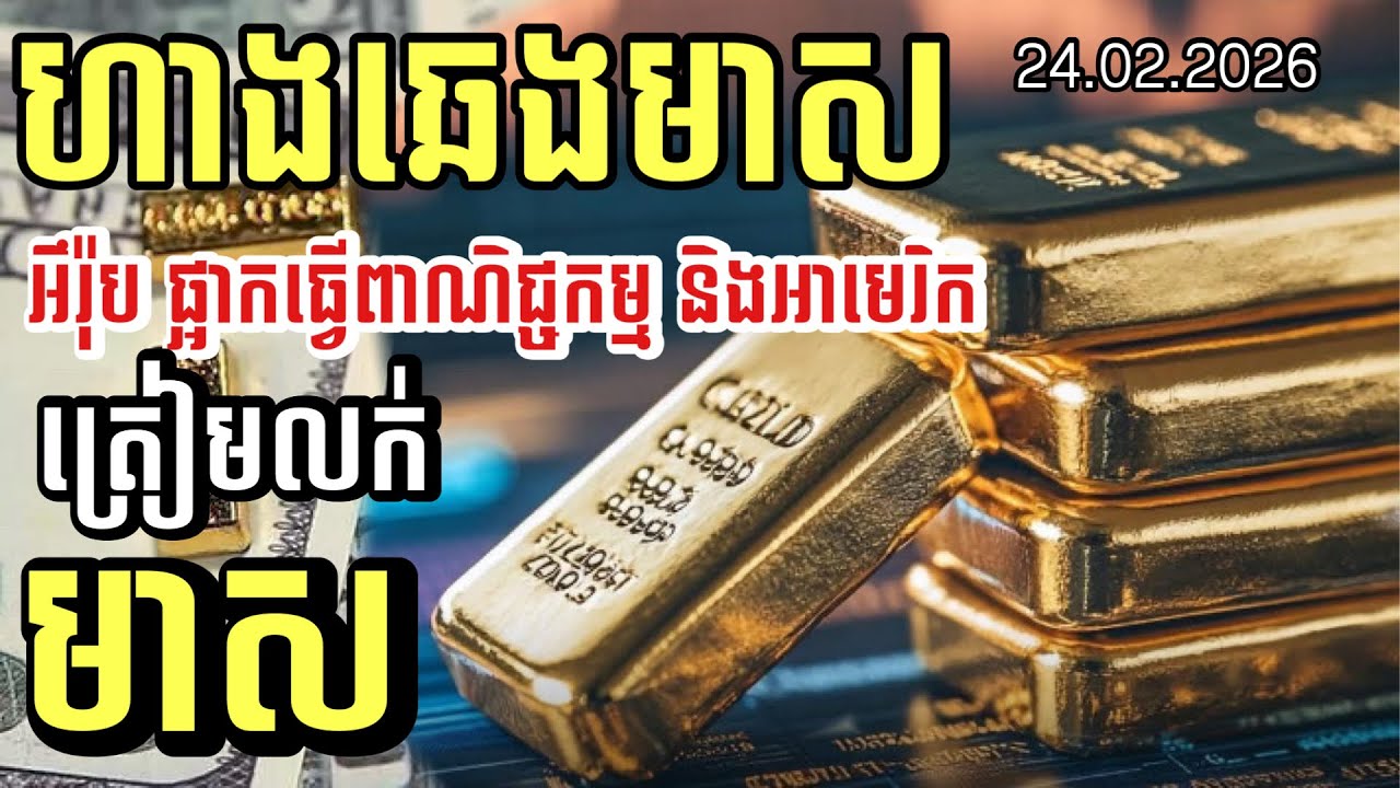 ហាងឆេងមាស 24.02.2026 | អឹរ៉ុប ផ្អាកធ្វើពាណិជ្ជកម្ម និងអាមេរិក ត្រៀមលក់មាសយកចំណេញ | Gold today