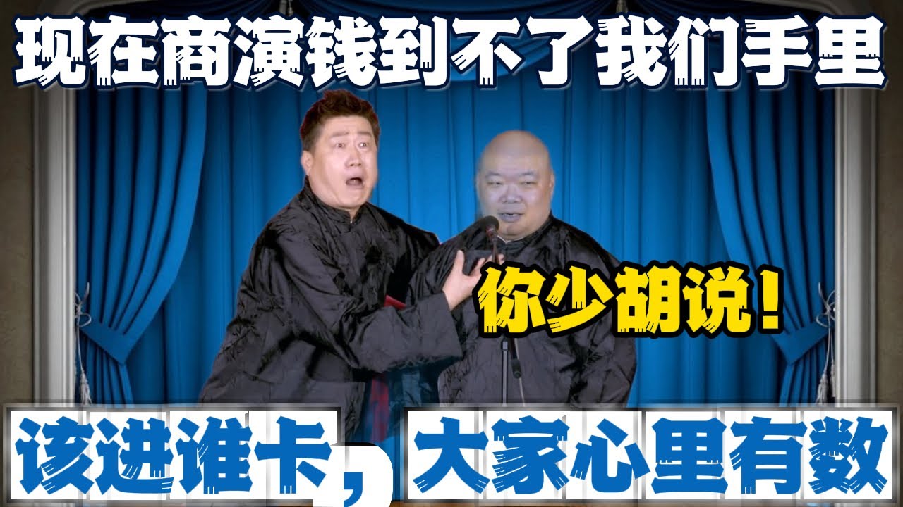 张鹤伦：现在商演钱根本到不了我们手里！郎鹤炎：你少胡说！张鹤伦：该进谁卡，大家心里有数！#張鶴倫 #德云社#张鹤伦 #郎鹤炎 #相声#烧饼#岳云鹏  | 每日更新 放松助眠