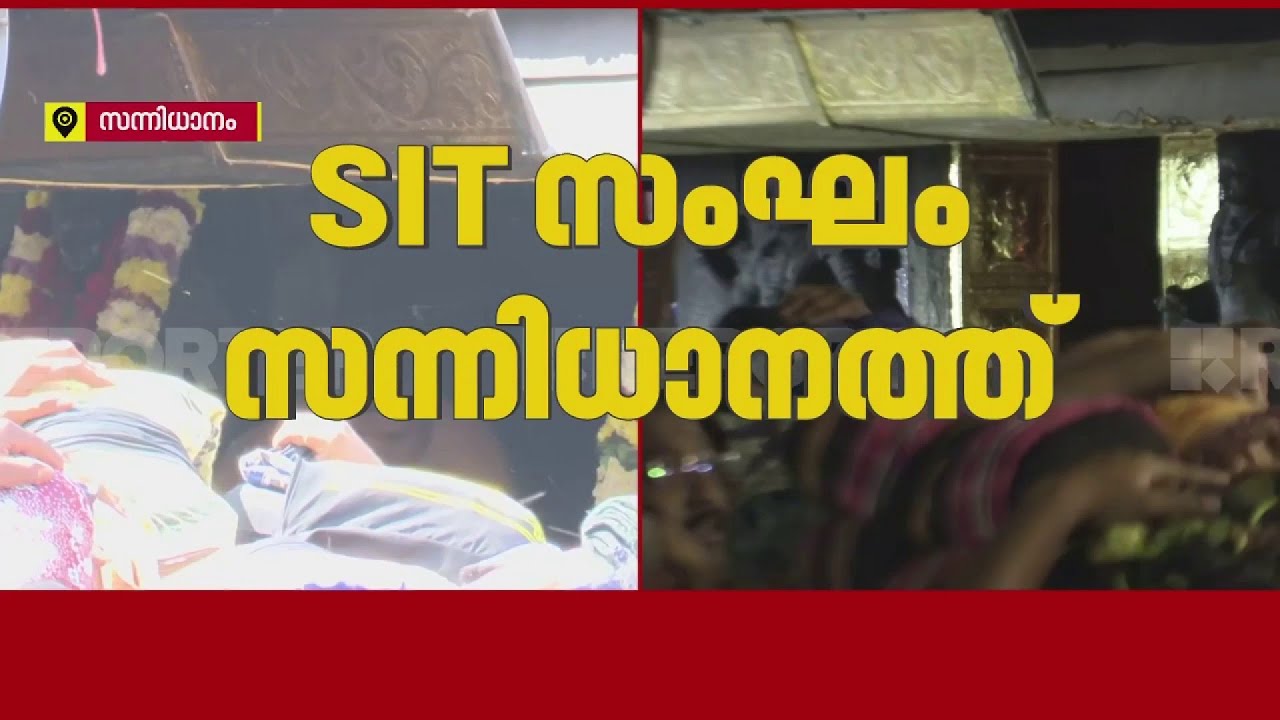 SIT സംഘം സന്നിധാനത്ത്, സ്വര്‍ണപാളികളില്‍ നിന്ന് സാമ്പിള്‍ ശേഖരിക്കുന്നു | Sabarimala