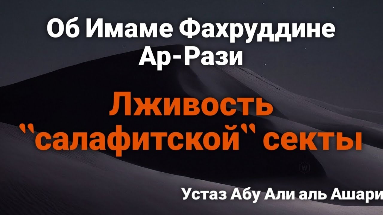 Ложь недждийцев в адрес Имама Ар-Рази и ашаритов.Тауиль 