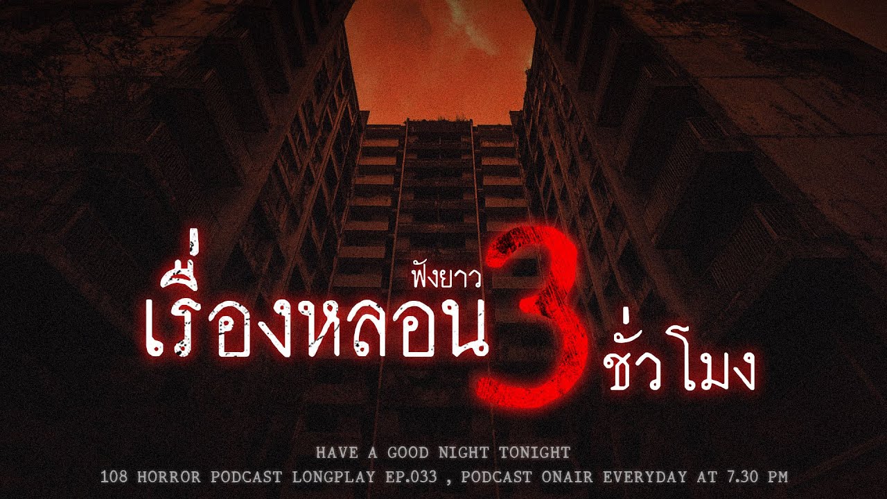 เล่าเรื่องผี ฟังจนเรื่องหลอนยาวๆ 3 ชั่วโมง จนขนลุกซู่ซ่าส์ปาทังก้าปาทังกี้ | หลอนมัดรวม EP.33