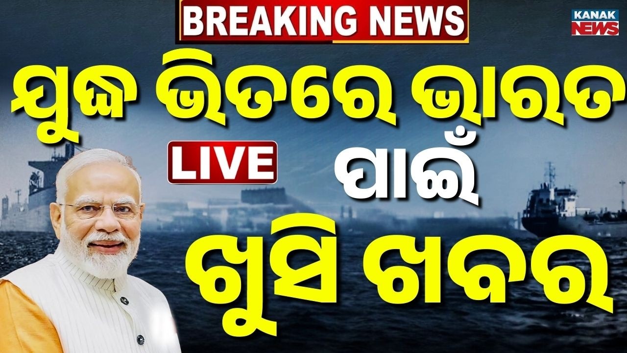 🔴Live ଭାରତ ପାଇଁ ଖୁସି ଖବର India has received its first crude oil tanker through the Strait of Hormuz