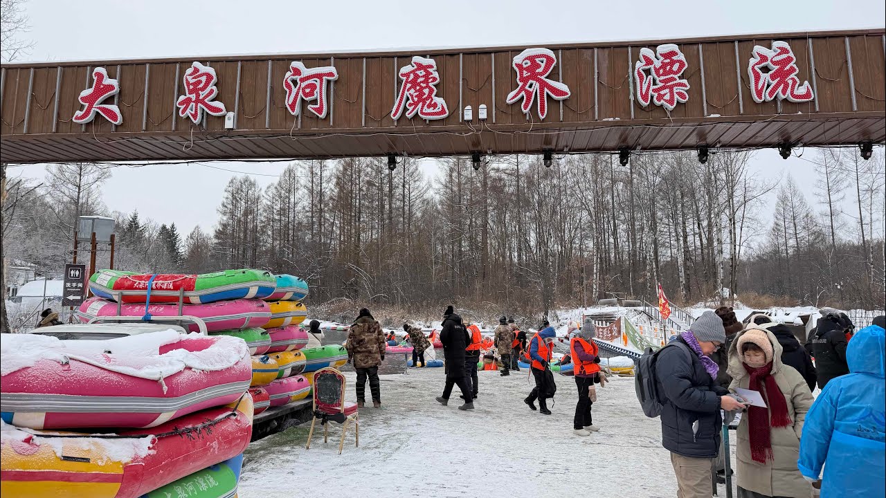 大泉河魔界漂流长白山