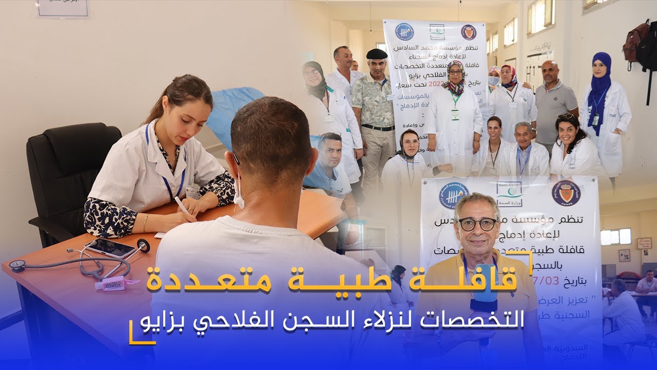 قافلة طبية متعددة التخصصات لنزلاء السجن الفلاحي بزايو.. .شاهد تصريحات السجناء