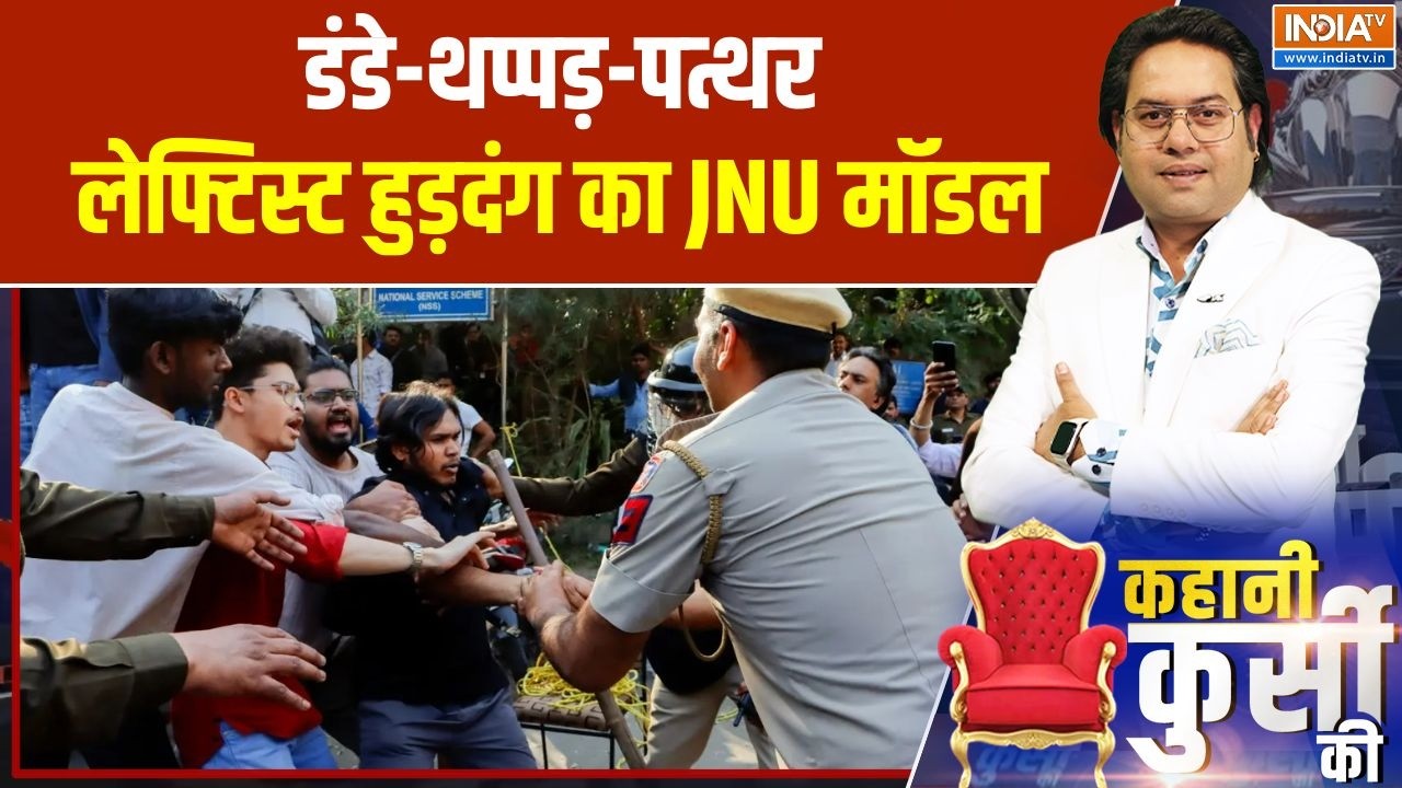 JNU UGC Protest: डंडे-थप्पड़-पत्थर, लेफ्टिस्ट हुड़दंग का JNU मॉडल | INDIA TV