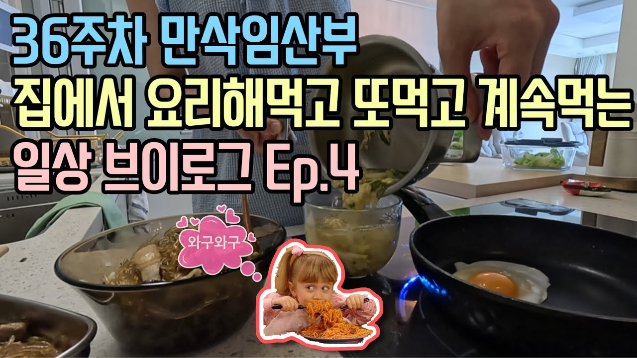[V-log] 36주차 만삭임산부가 강아지와 먹고 사는 일상 / 요리브이로그 / 집밥브이로그 / 맛집탐방 / 잡채밥과 계란국 / 돼지고기 비지찌개 / 친구들과의 일상