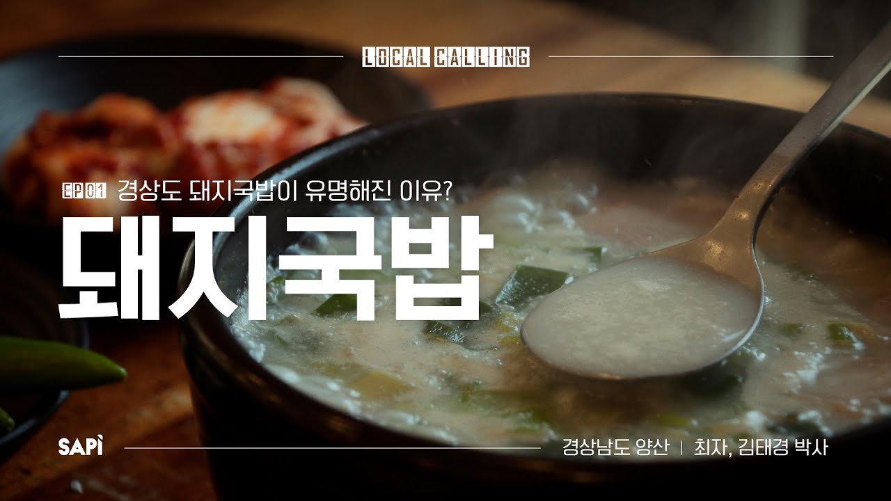 경상도, 삼겹살, 돼지국밥의 연결고리 | 로컬콜링 EP.01 양산 돼지국밥 편 #최자로드