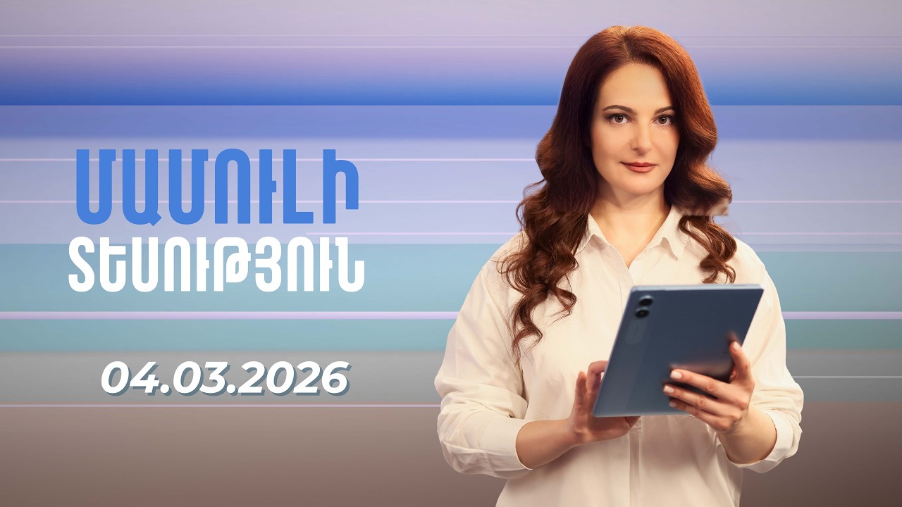 Մամուլի տեսություն 04.03.2026