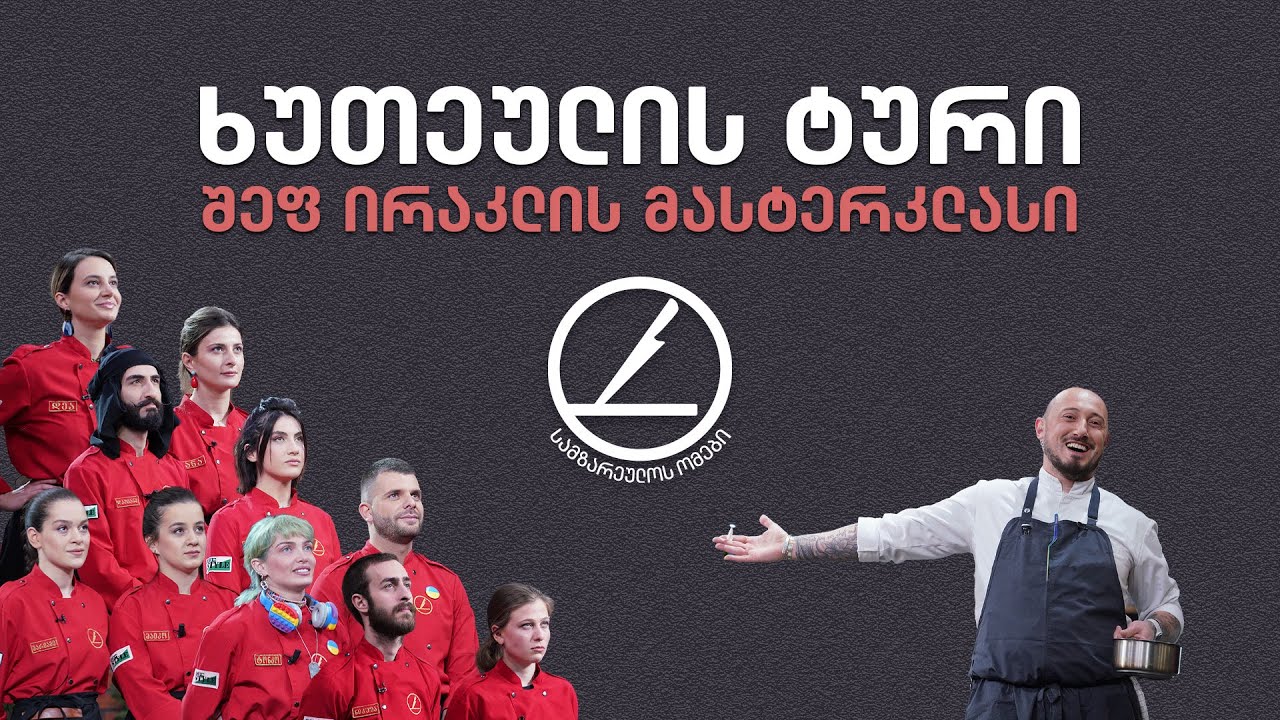 სამზარეულოს ომები - ხუთეულის ტური
