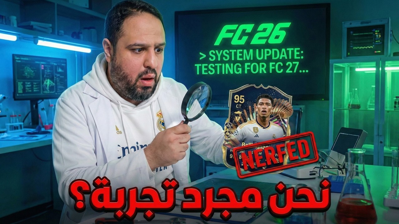 نحن مجرد تجربة لـ FC 27 ؟ الحقيقة الصادمة !