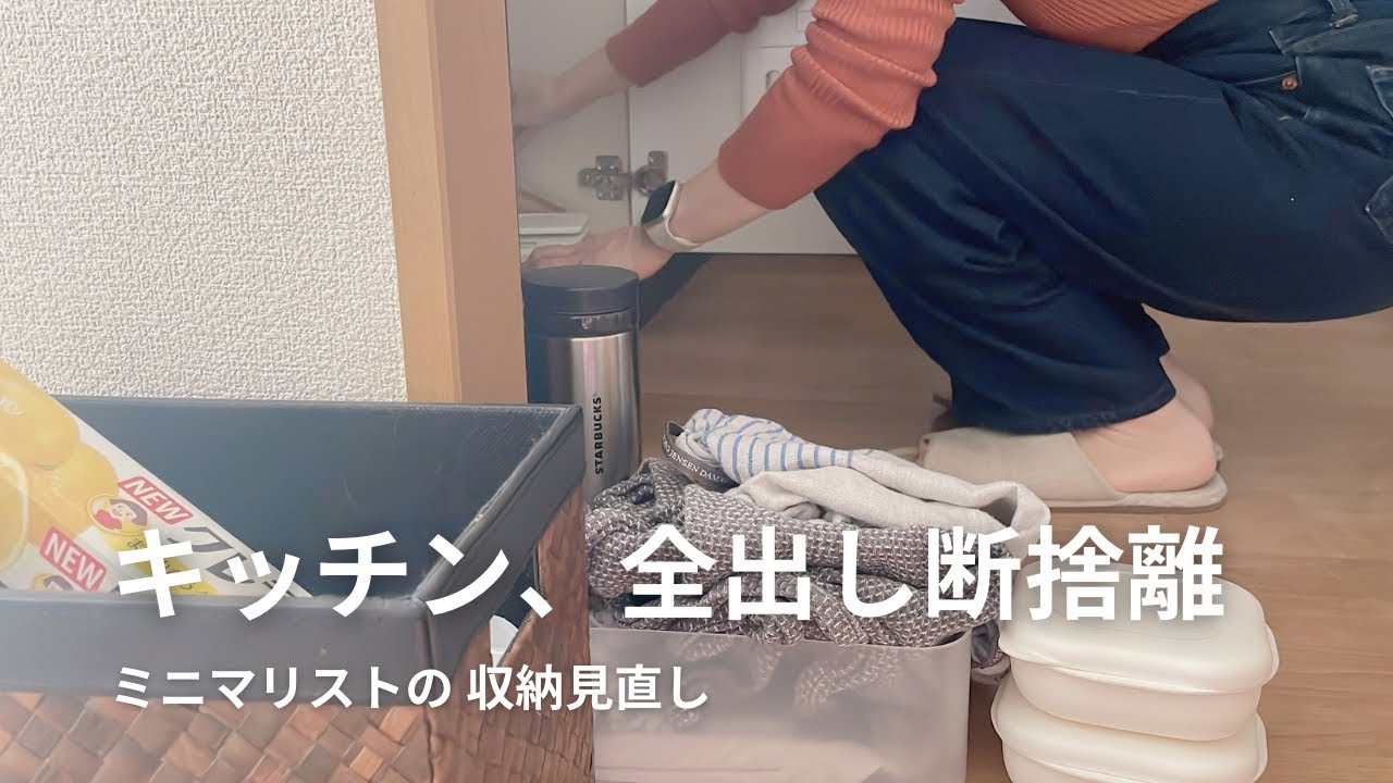 【キッチン断捨離】ミニマリストが初めて全出し｜今の暮らしに合わないものを手放す・収納見直しで使いやすく