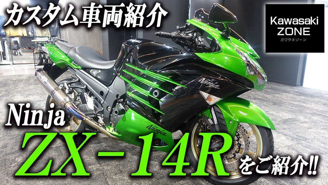 「Ninja ZX-14R カスタム車両紹介！」BEETフルエキ・ゲイルスピードホイール等オシャレにまとまったカスタム車両をご紹介致します！カワサキゾーン / KAWASAKI ZONE