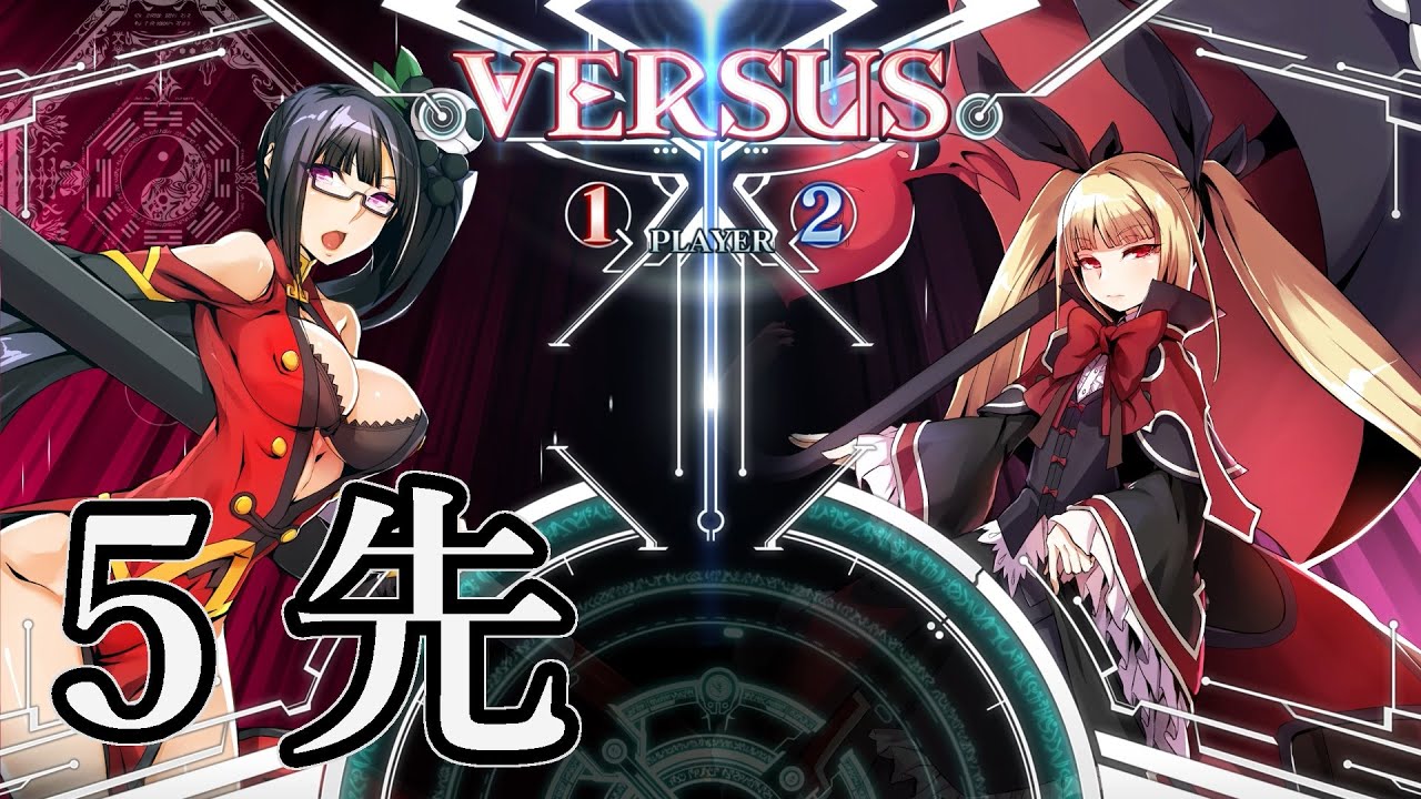 【BBCF】にゃる（ライチ）VS青肉（レイチェル）５先（2020/10/23）