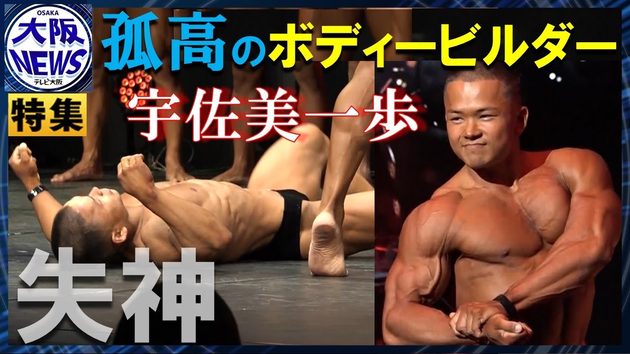 【最高の筋肉めざして】極限状態に追い込んで…ジュラカップに臨むも ボディービルダー人生の危機