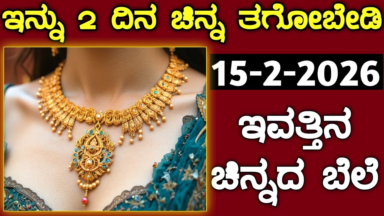 ಇವತ್ತಿನ ಚಿನ್ನದ ಬೆಲೆ Today Gold rate in India | Gold price in Karnataka | Gold rate in kannada Gold