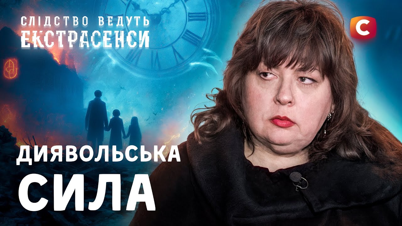 Люди с меткой дьявола: спасут ли их экстрасенсы от гибели? – Следствие ведут экстрасенсы | СТБ