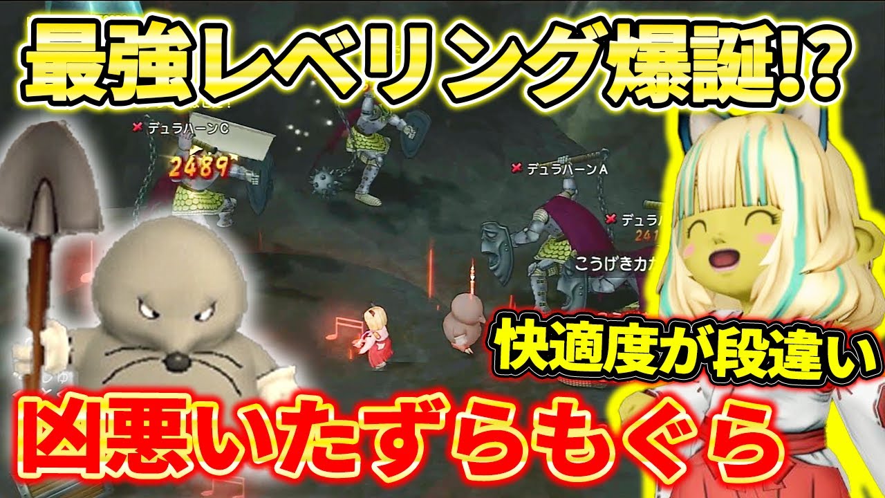 ドラクエ10  デュラハーンが今後のぶっ壊れレベル上げモンスターか！必要不可欠のいたずらもぐらを作成して試してみた