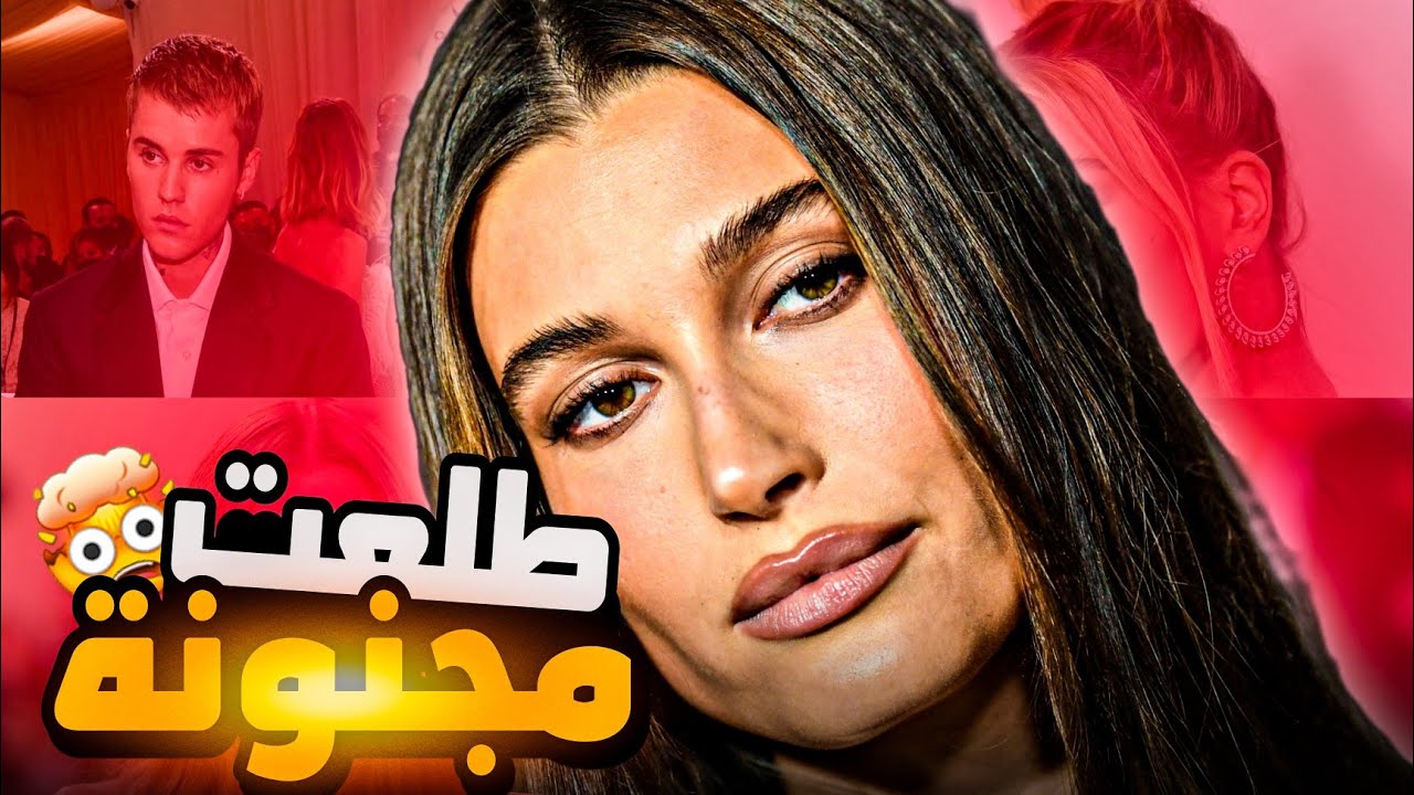 ليش هايلي بيبر اكبر مريضة نفسية