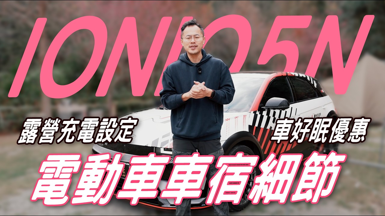 電動車露營充電｜電車車宿細節｜ 車好眠優惠 ｜留言抽獎｜J醬玩