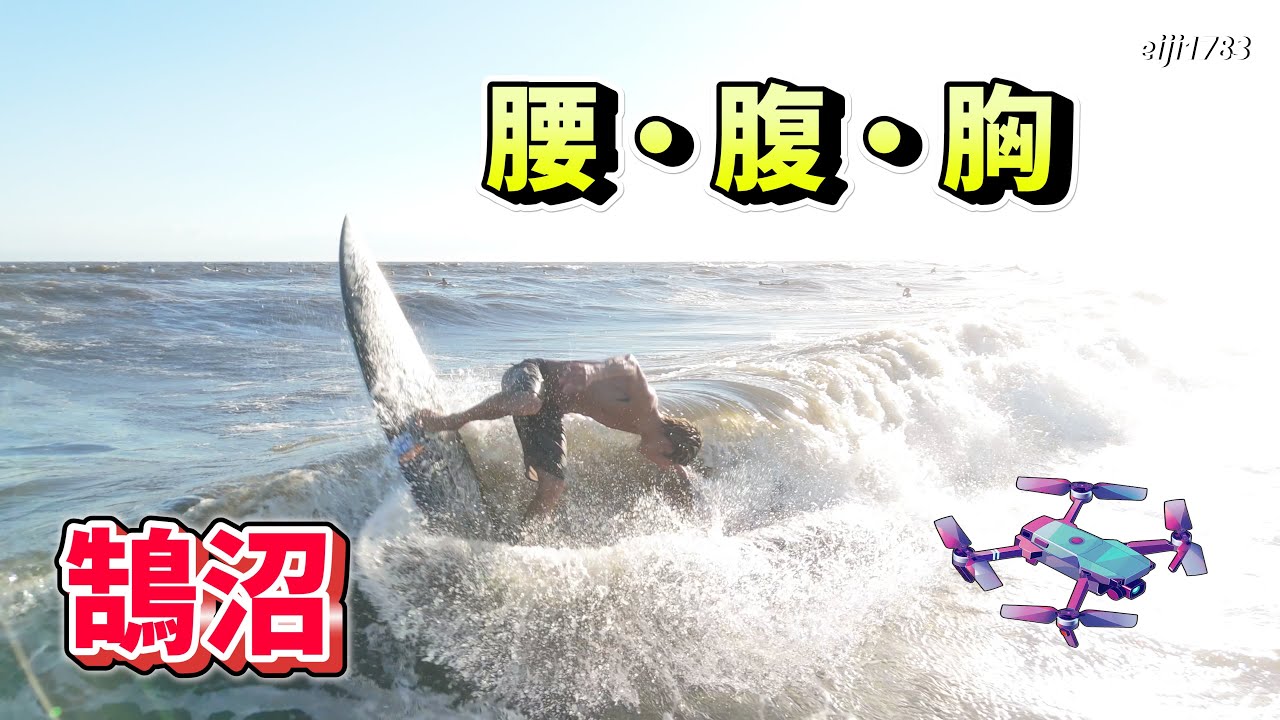 腹・胸 キレッキレ サーフィン  2025年7月20日（日）湘南 鵠沼  Surfing 空撮 ドローン drone