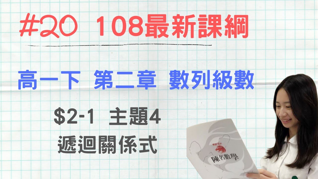 #20 [108新課綱] 高一第二冊_CH2-1_主題4 遞迴關係式