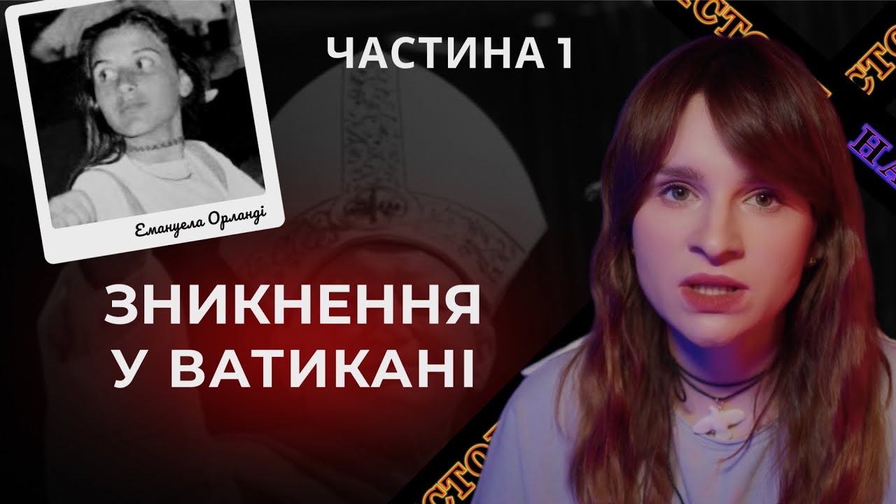 Зникнення у Ватикані | Що сталося з Емануелою Орланді? | Що відомо церкві? | Трукрайм українською