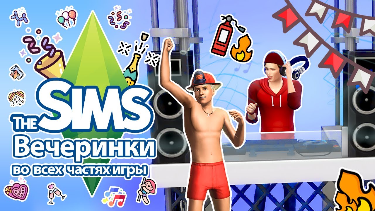 Я изучила вечеринки в The Sims  - как веселятся симы?🥳🎉