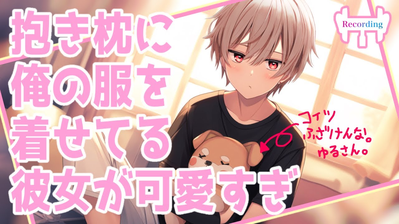 【女性向けボイス】寂しくて彼氏の服をぬいぐるみに着せて抱き枕にする彼女が可愛すぎた【立体音響】【嫉妬/中低音/シチュエーションボイス】