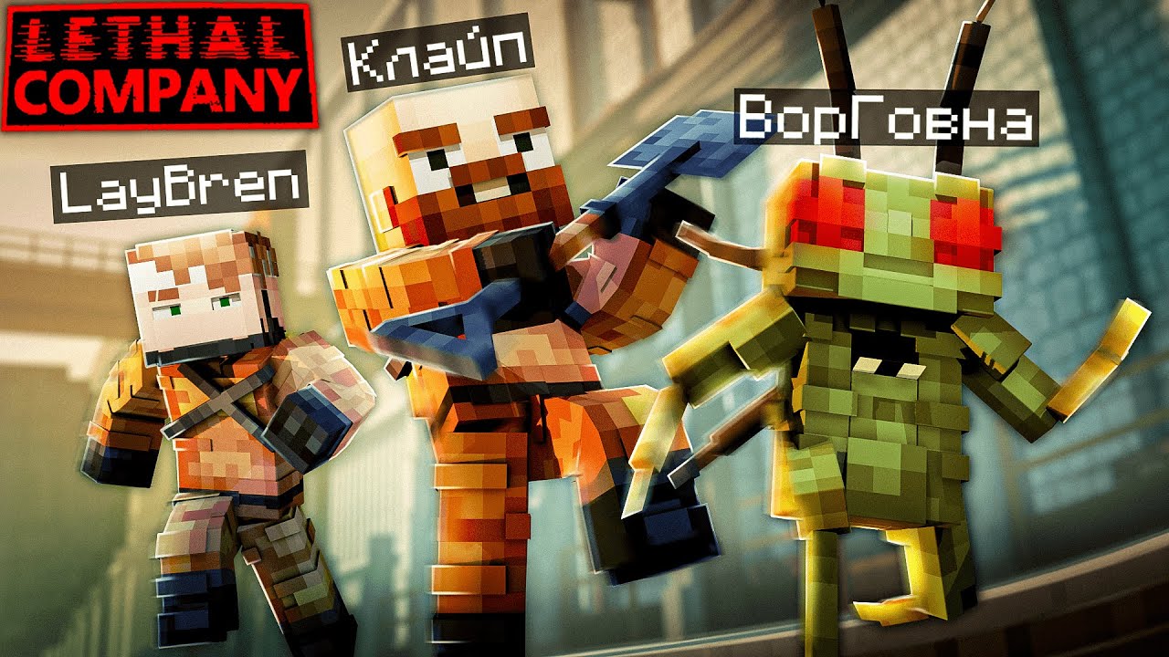 Учу Клайпа Играть в LethalCompany в МАЙКНРАФТ |  Lethal Company | Minecraft | LayBren ft. Клайп