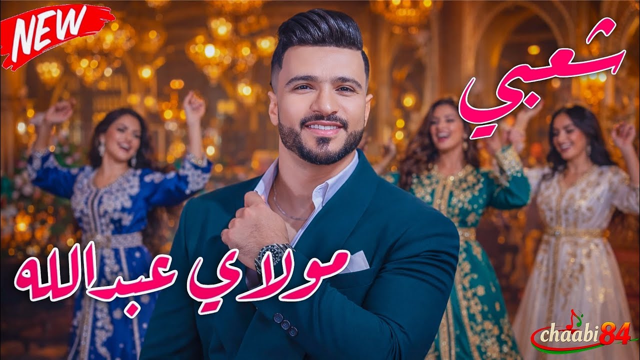 شعبي مولاي عبدالله وليد الرحماني نايضة chaabi moulay Abdellah Nayda Walid Rahmani 2026