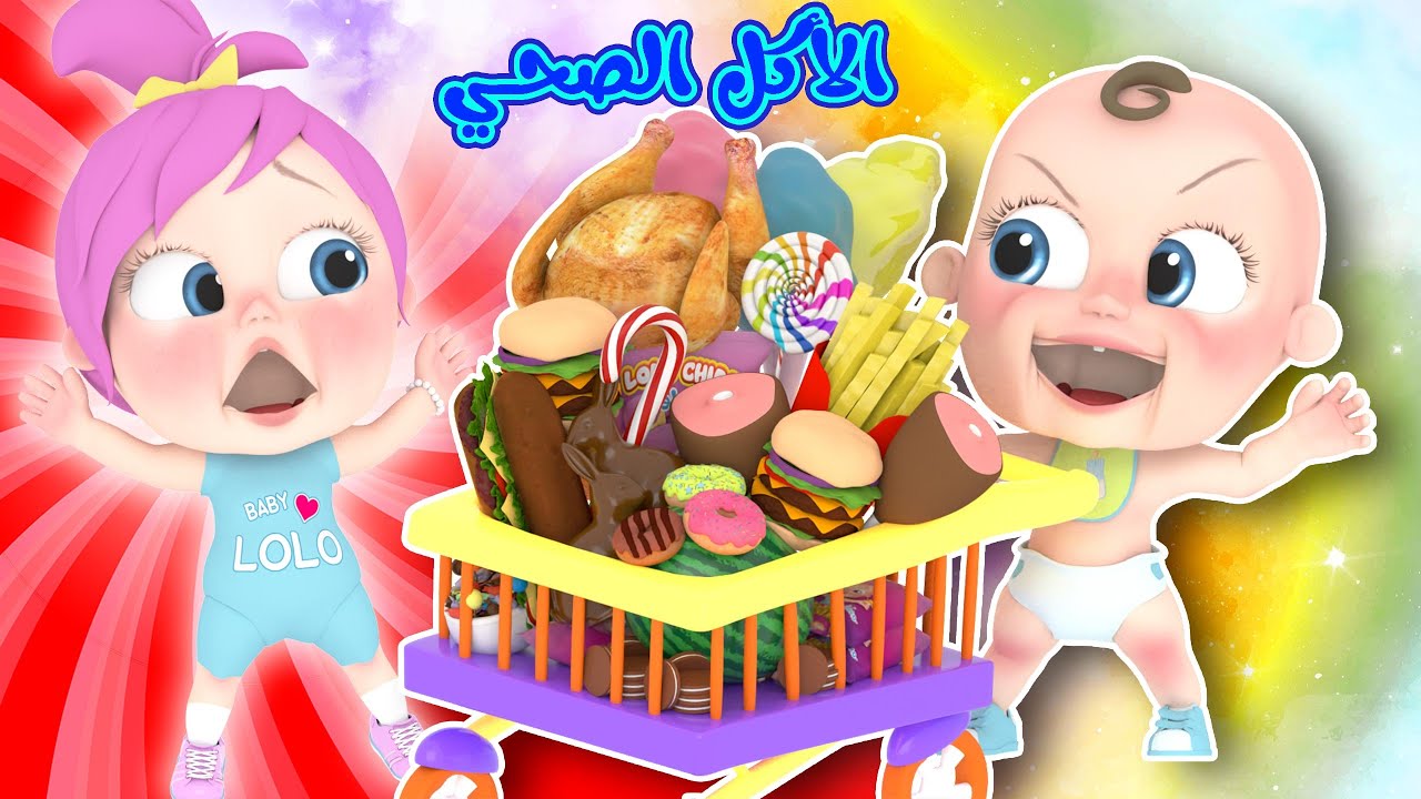 الأكل الصحي مع لولو وميدو | قناة لولولاليلو